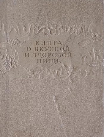 И. Сиволап. Книга о вкусной и здоровой пище