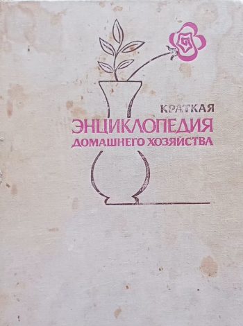 А. Грекулова. Краткая энциклопедия домашнего хозяйства