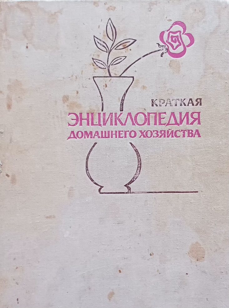А. Грекулова. Краткая энциклопедия домашнего хозяйства А. Грекулова. Краткая энциклопедия домашнего хозяйства