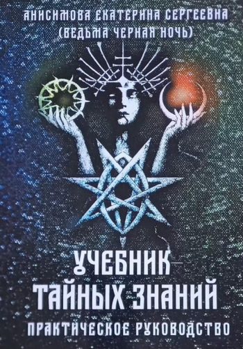 Е. Анисимова (Ведьма Черная Ночь). Учебник тайных знаний. Практическое руководство