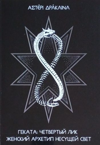 С. Войцеховская. Геката. Четвертый лик. Женский архетип несущий свет.