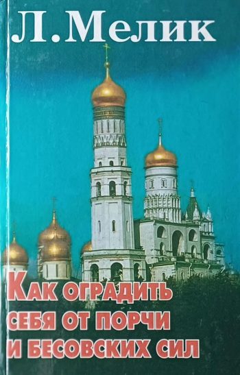 Лора Мелик. Как оградить себя от порчи и бесовских сил