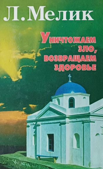 Лора Мелик. Уничтожаем зло, возвращаем здоровье