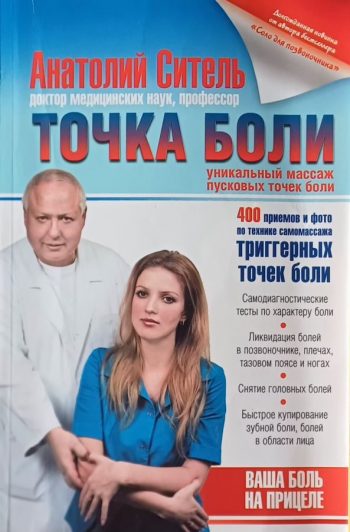 А. Ситель. Точка боли. Уникальный массаж пусковых точек боли. 400 приемов