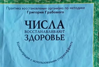 Григорий Грабовой. Числа восстанавливают здоровье. Концентрация с использованием стереоэффекта