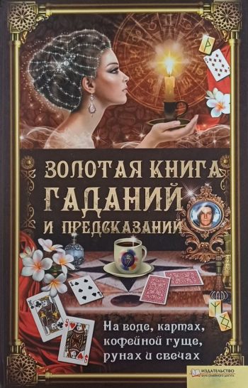 Элле Солерски. Золотая книга гаданий и предсказаний