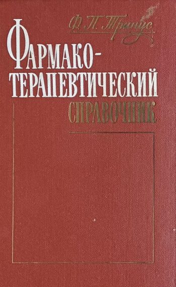 Ф. Тринус. Фармакотерапевтический словарь