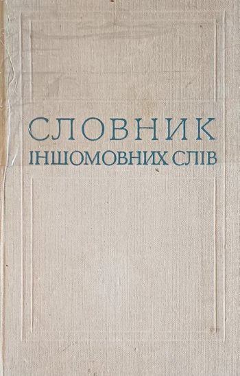 О. Мельничук. Словник іншомовних слів