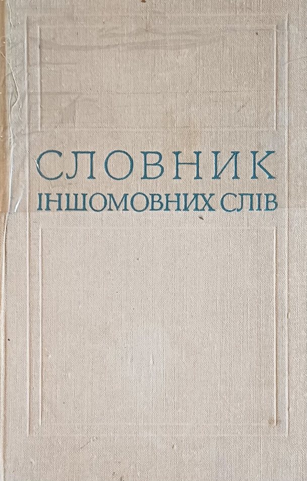 О. Мельничук. Словник іншомовних слів О. Мельничук. Словник іншомовних слів