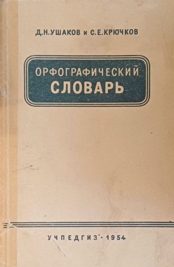 Д. Ушаков. Орфографический словарь для начальной и средней школы