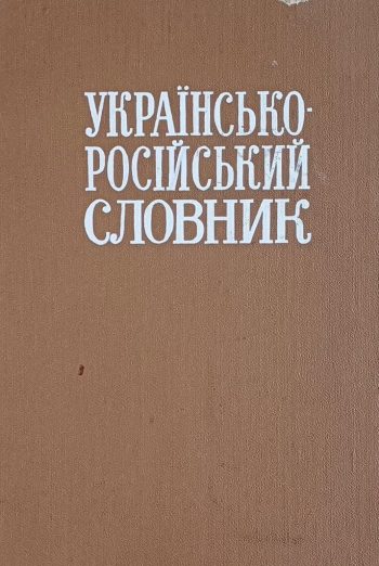 В. Ільїн. Українсько-російський словник