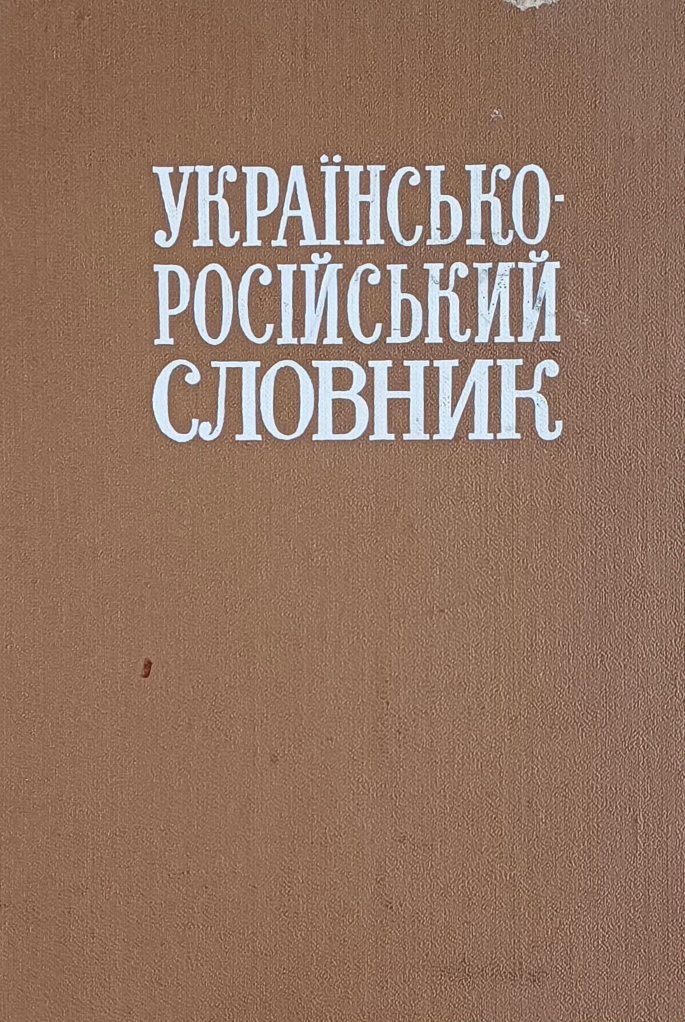 В. Ільїн. Українсько-російський словник В. Ільїн. Українсько-російський словник