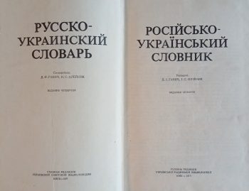 Д. Ганич. Русско-украинский словарь / Російсько-український словник. 37000 слов