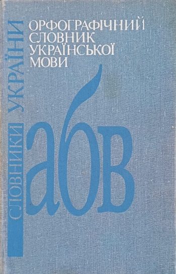 С. Головащук. Орфографічний словник української мови. 120 000 слів