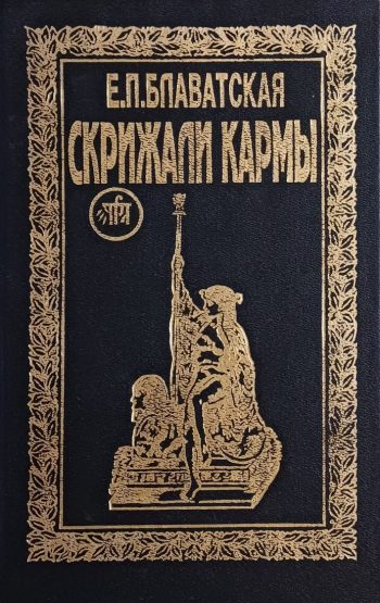 Е. Блаватская. Скрижали Кармы