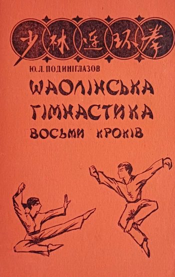 Ю. Подиніглазов. Шаолінська гімнастика восьми кроків. Ушу