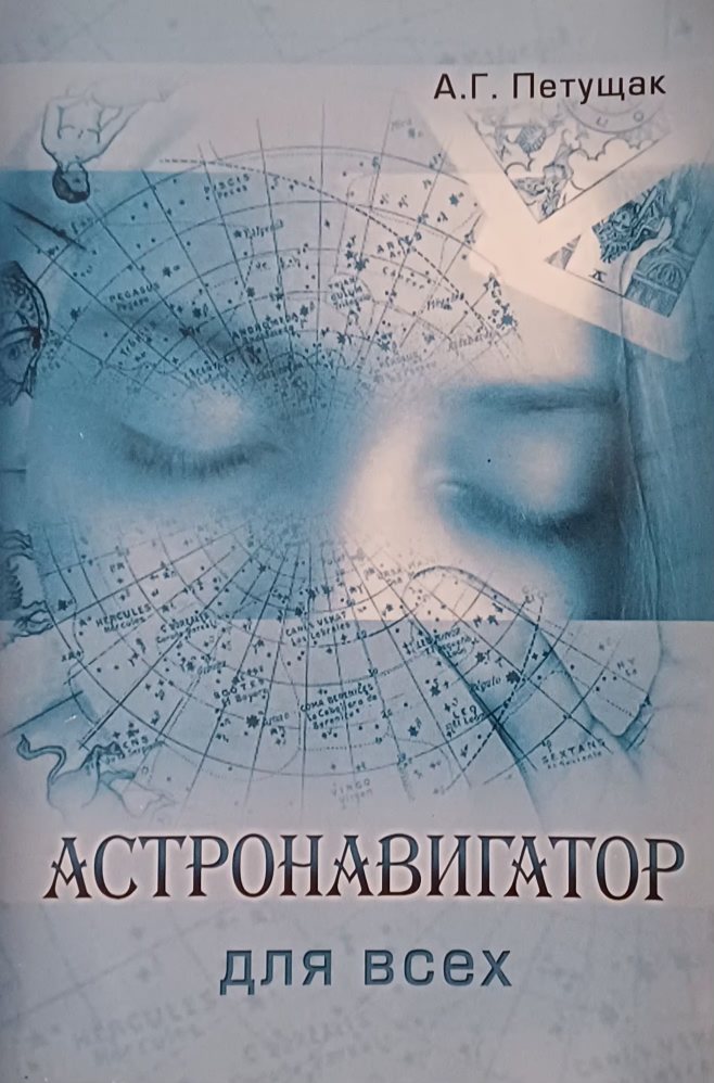 А. Петущак. Астронавигатор для всех. Годовые предсказания по дате рождения до 2096 г. А. Петущак. Астронавигатор для всех. Годовые предсказания по дате рождения до 2096 г.