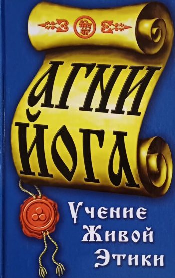 Елена Рерих. Агни Йога. Учение Живой Этики