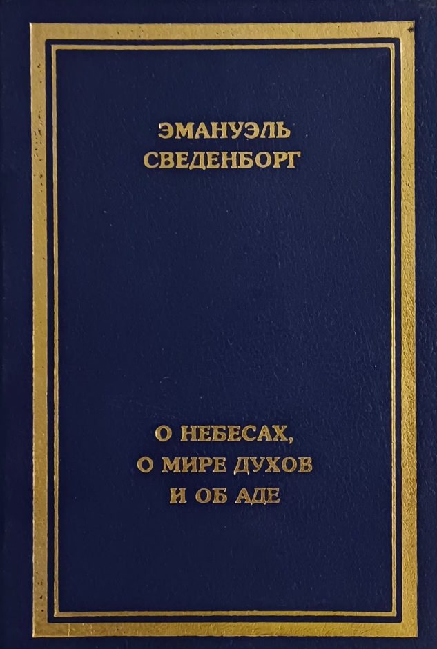 Э. Сведенборг. О небесах, о мире духов и об аде как слышал и видел Э. Сведенборг. О небесах, о мире духов и об аде как слышал и видел