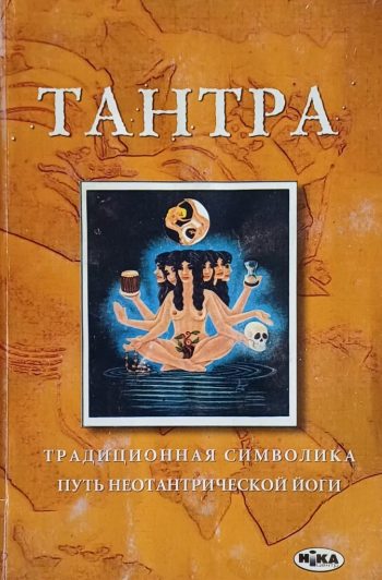 В. Постников. Тантра. Традиционная символика / Путь неотантрической йоги