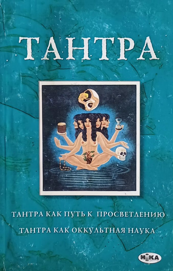 В. Постников. Тантра. Тантра как путь к просветлению / Тантра как оккультная наук В. Постников. Тантра. Тантра как путь к просветлению / Тантра как оккультная наук