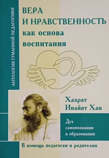Хазрат Инайят Хан. Вера и нравственность как основа воспитания.