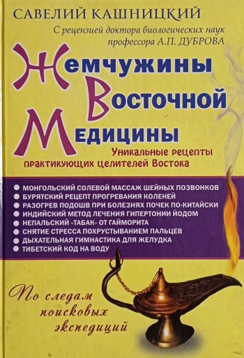 С. Кашницкий. Жемчужины Восточной медицины. Рецепты практикующих целителей