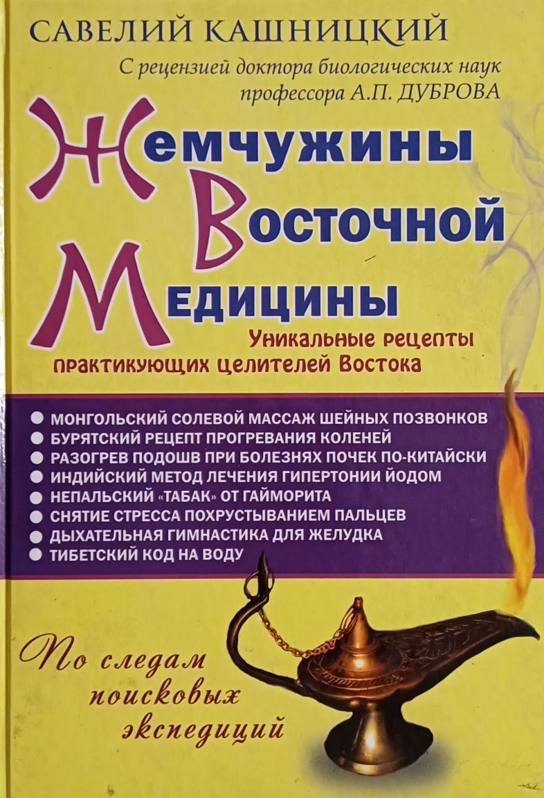 С. Кашницкий. Жемчужины Восточной медицины. Рецепты практикующих целителей С. Кашницкий. Жемчужины Восточной медицины. Рецепты практикующих целителей