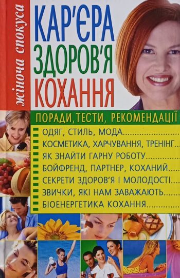 Л. Аксьонова. Кар'єра, здоровья, кохання. Поради, тести, рекомендації