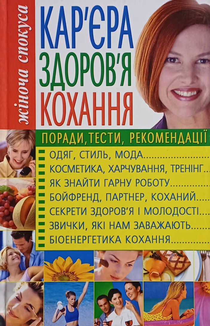 Л. Аксьонова. Кар'єра, здоровья, кохання. Поради, тести, рекомендації Л. Аксьонова. Кар'єра, здоровья, кохання. Поради, тести, рекомендації
