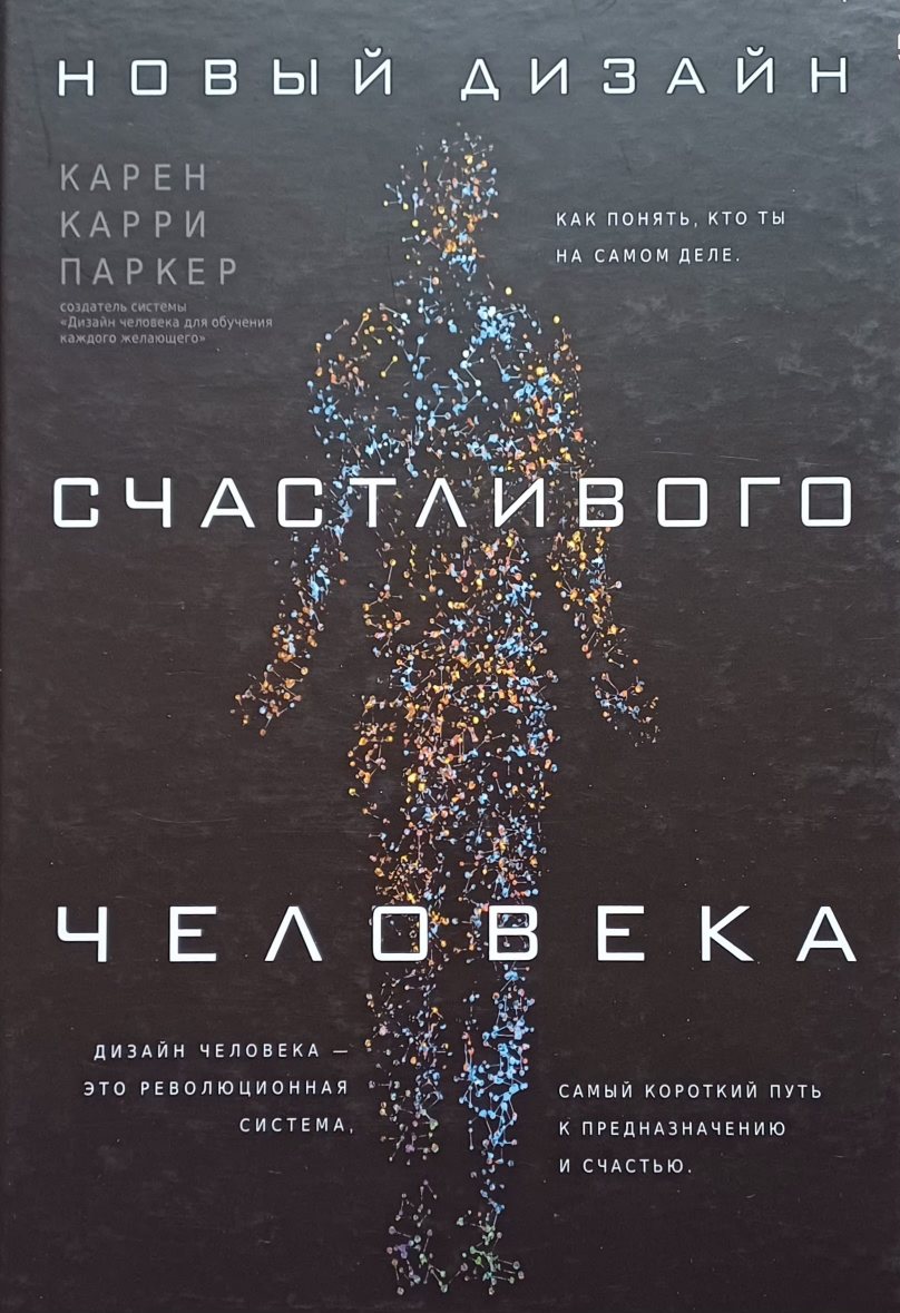 Каррен Паркер. Новый дизайн счастливого человека Каррен Паркер. Новый дизайн счастливого человека