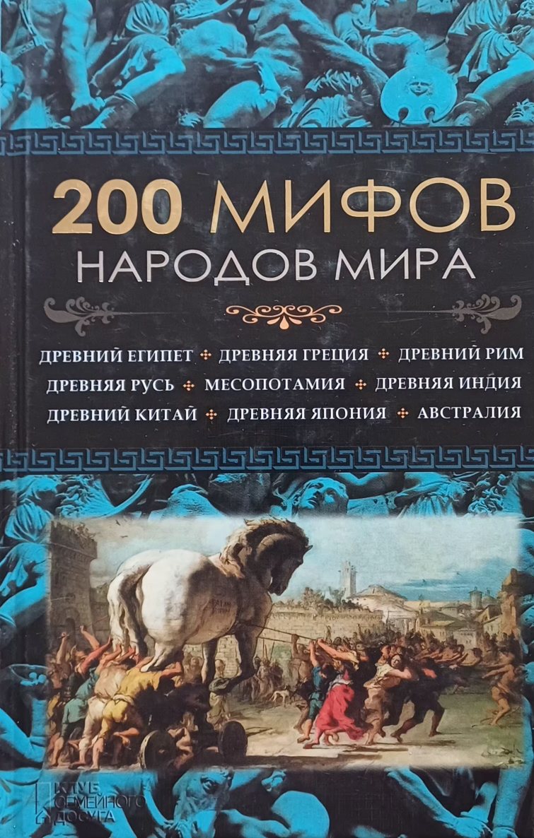 Ю. Пернатьев. 200 мифов народов мира Ю. Пернатьев. 200 мифов народов мира