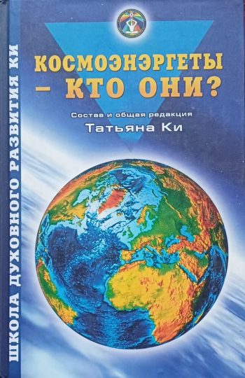 Татьяна Ки. Космоэнергеты - кто они?