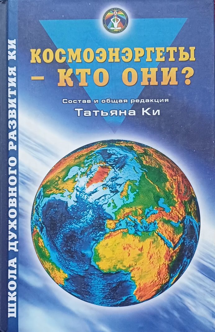Татьяна Ки. Космоэнергеты - кто они? Татьяна Ки. Космоэнергеты - кто они?