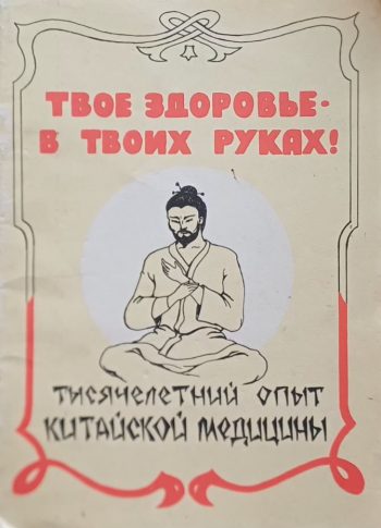 Йосиро Цуцуми. Тысячелетний опыт китайской медицины. Рефлексотерапия
