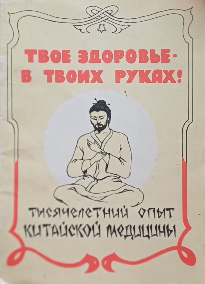 Йосиро Цуцуми. Тысячелетний опыт китайской медицины. Рефлексотерапия Йосиро Цуцуми. Тысячелетний опыт китайской медицины. Рефлексотерапия