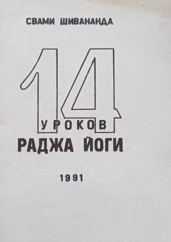 Свами Шивананда. 14 уроков Раджа-йоги