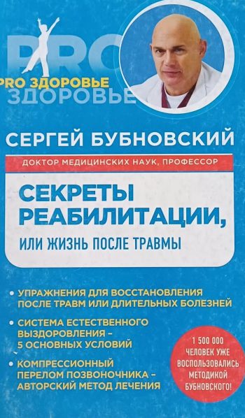 Сергей Бубновский. Секреты реабилитации, или жизнь после травмы.