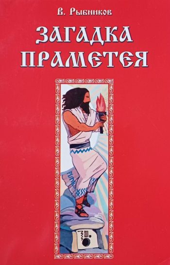 В. Рыбников. Загадка Прамєтєя. Мифология