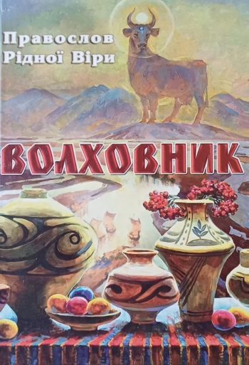 Г. Лозко. Волховник: Православ Рідної Віри