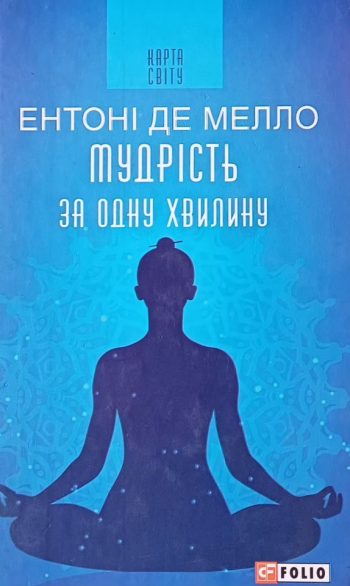Ентоні де Мелло. Мудрість за одну хвилину. Притчі та оповідки