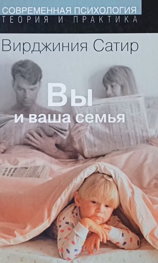 В. Сатир. Вы и Ваша семья. Руководство по личностному росту В. Сатир. Вы и Ваша семья. Руководство по личностному росту