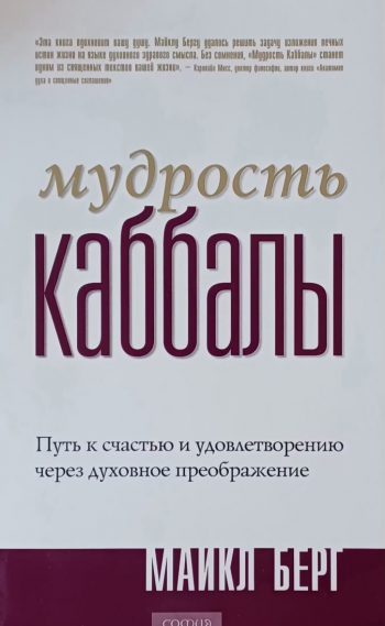 Майл Берг. Мудрость Каббалы. Путь к счастью и удовлетворению