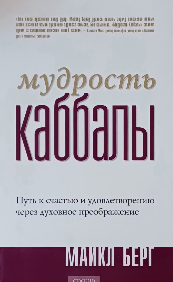 Майл Берг. Мудрость Каббалы. Путь к счастью и удовлетворению Майл Берг. Мудрость Каббалы. Путь к счастью и удовлетворению