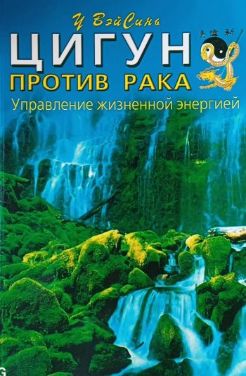 У ВэйСинь. Цигун против рака. Управление жизненной силой