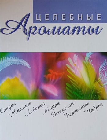 Н. Григорович. Целебные ароматы