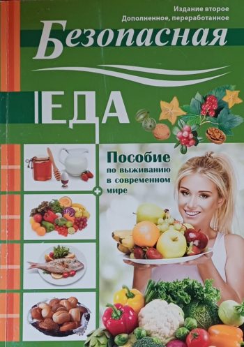 И. Шилова. Безопасная еда. Пособие по выживанию в современном мире