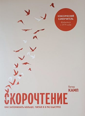 Питер Камп. Скорочтение. Как запоминать больше, читая в 8 раз быстрее