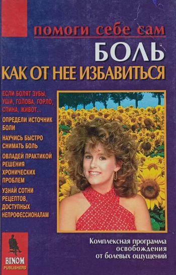 В. Юрина. Боль. Как от нее избавиться. Комплексная программа освобождения от болевых ощущений