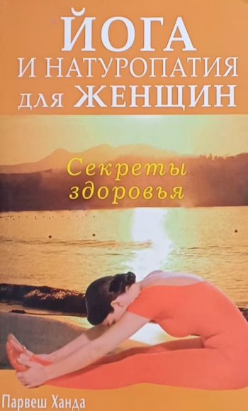 Парвеш Ханда. Йога и натуропатия для женщин. Секреты здоровья